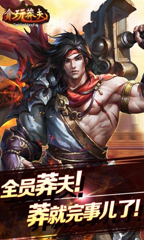 贪玩莽夫最新版下载,贪玩莽夫,传奇手游,pk手游