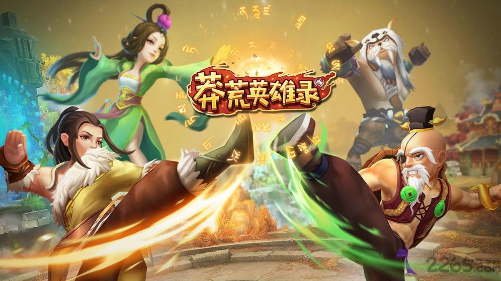 莽荒英雄录手游下载,莽荒英雄录,放置手游,玄幻手游