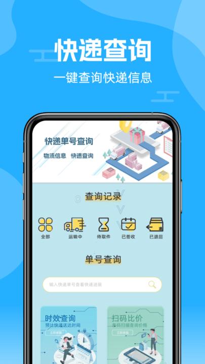 快递查询通app手机版下载,快递查询通,快递app